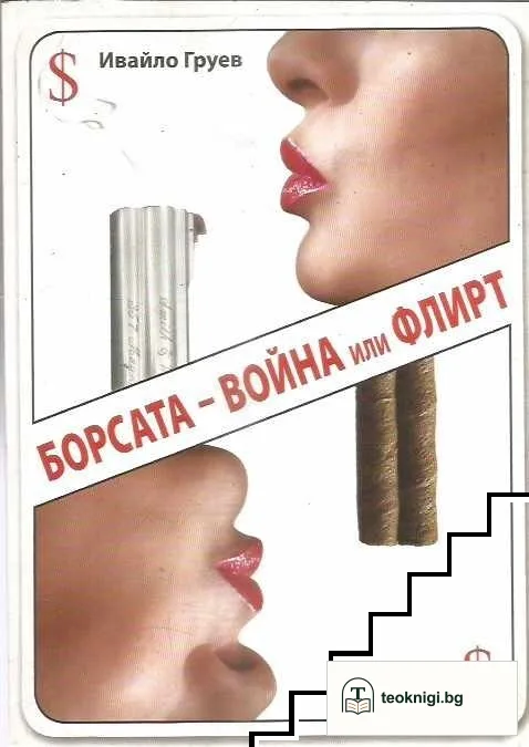 Борсата - война или флирт — корица