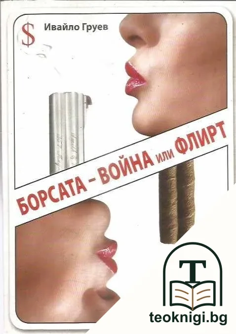 Борсата - война или флирт — корица