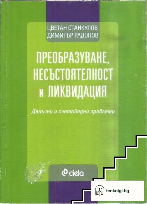 Преобразуване, несъстоятелност и ликвидация — корица