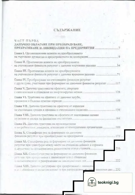 Преобразуване, несъстоятелност и ликвидация — снимка 3