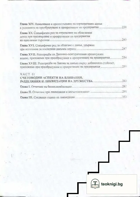 Преобразуване, несъстоятелност и ликвидация — снимка 4