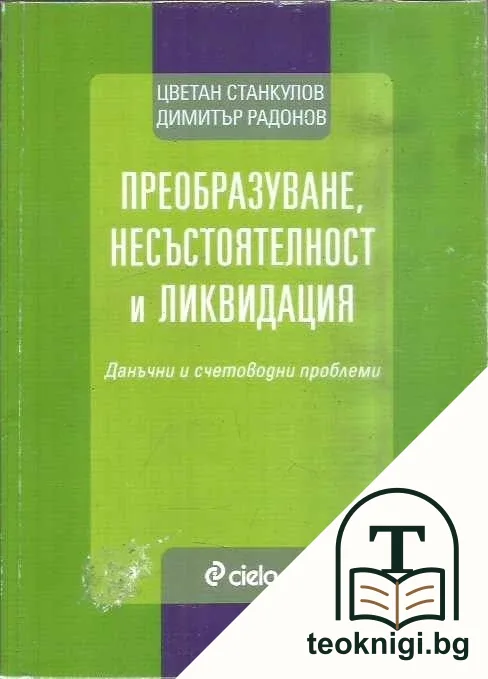 Преобразуване, несъстоятелност и ликвидация — корица