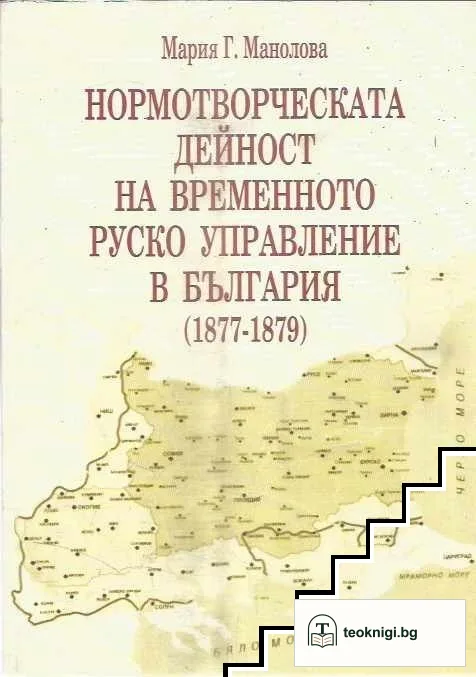 Нормотворческата дейност на временното руско управление в България (1877-1879) — корица