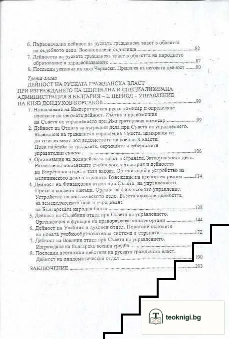 Нормотворческата дейност на временното руско управление в България (1877-1879) — снимка 4