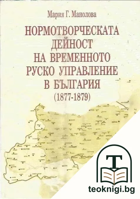 Нормотворческата дейност на временното руско управление в България (1877-1879) — корица