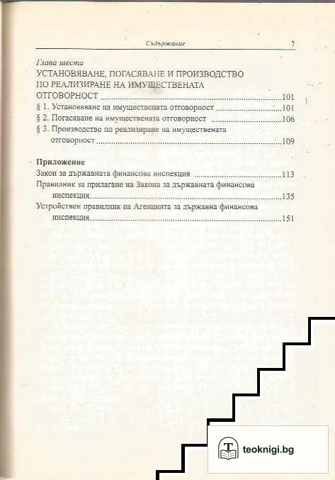 Държавна финансова инспекция и имуществена отговорност — снимка 4