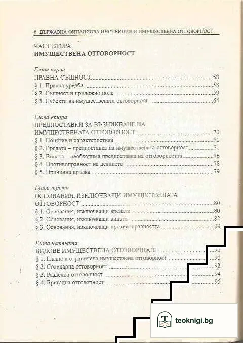 Държавна финансова инспекция и имуществена отговорност — снимка 3