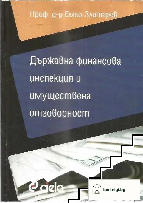 Държавна финансова инспекция и имуществена отговорност — корица