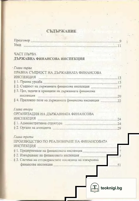 Държавна финансова инспекция и имуществена отговорност — снимка 2