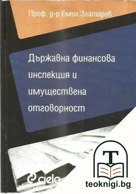 Държавна финансова инспекция и имуществена отговорност — корица