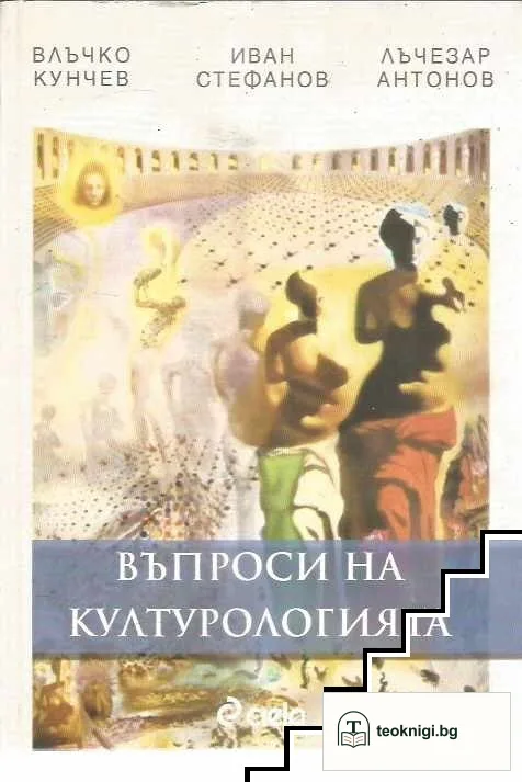 Въпроси на културологията — корица
