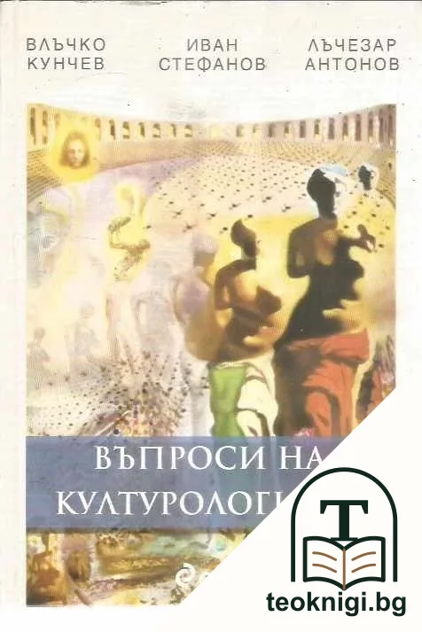 Въпроси на културологията — корица