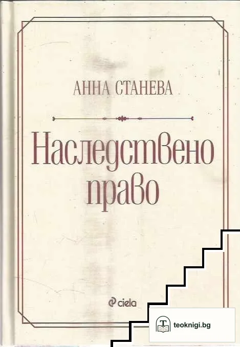 Наследствено право — корица