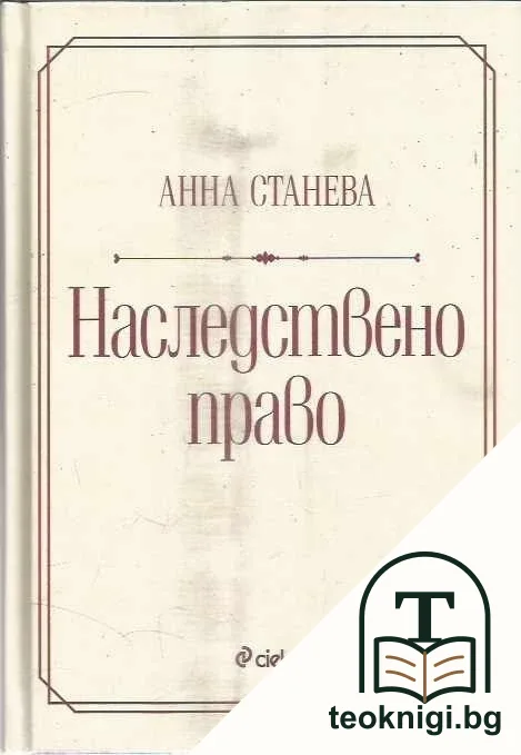 Наследствено право — корица