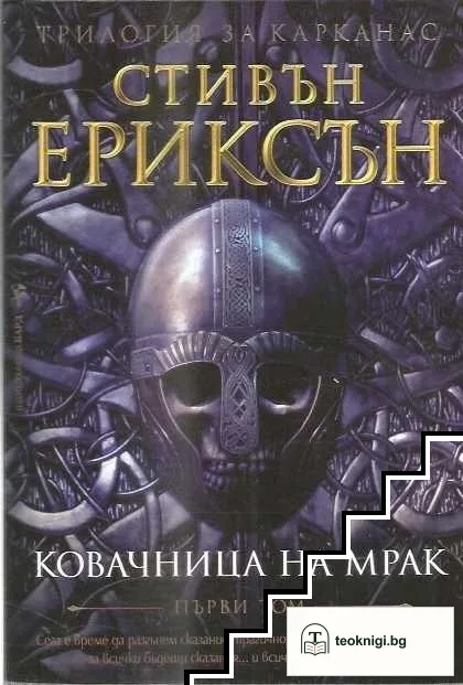 Трилогия за Карканас. Книга 1: Ковачница на мрак — корица