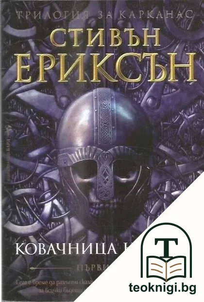 Трилогия за Карканас. Книга 1: Ковачница на мрак — корица