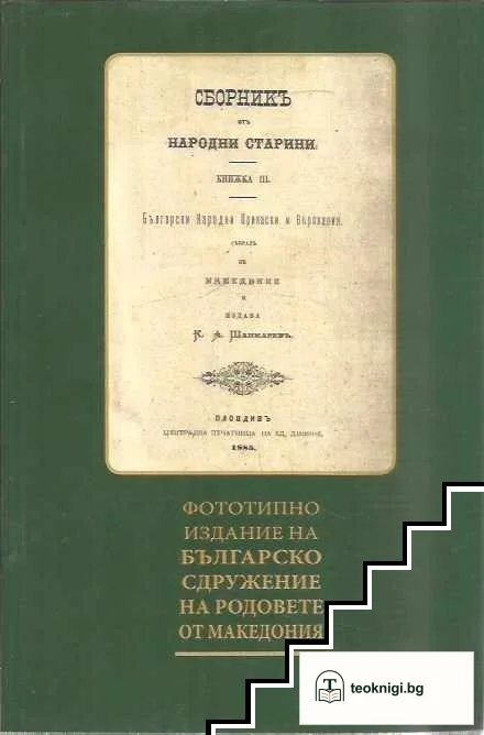 Сборникъ отъ народни старини. Книжка 3: Български Народни Прикаски и Верования — корица