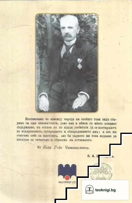 Сборникъ отъ народни старини. Книжка 3: Български Народни Прикаски и Верования — снимка 2