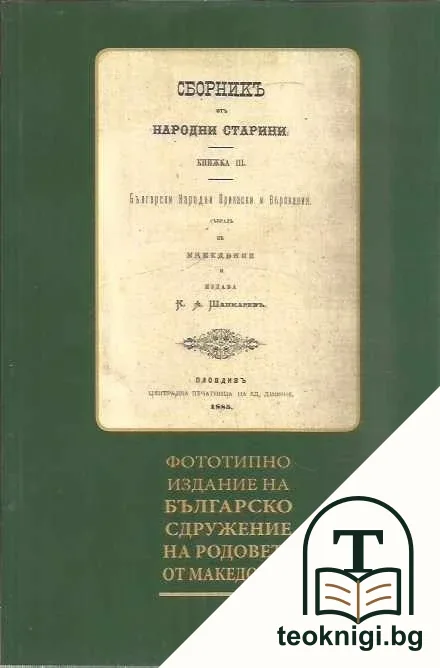 Сборникъ отъ народни старини. Книжка 3: Български Народни Прикаски и Верования — корица