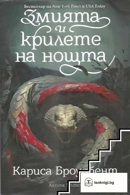 Змията и крилете на нощта — корица