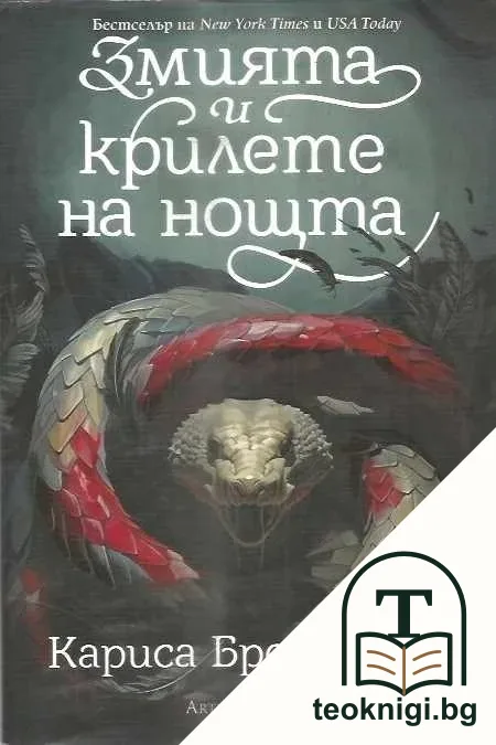 Змията и крилете на нощта — корица
