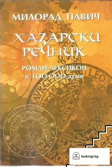 Хазарски речник: Роман-лексикон в 100 000 думи — корица