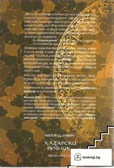 Хазарски речник: Роман-лексикон в 100 000 думи — снимка 2