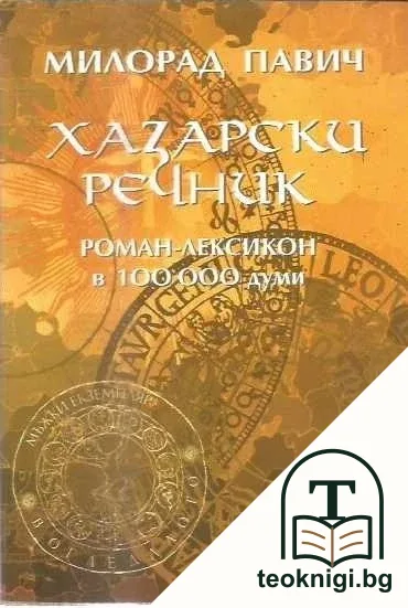 Хазарски речник: Роман-лексикон в 100 000 думи — корица