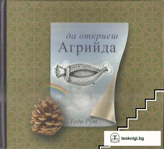 Да откриеш Агрийда — корица