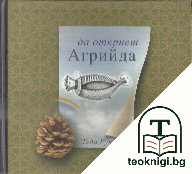 Да откриеш Агрийда — корица