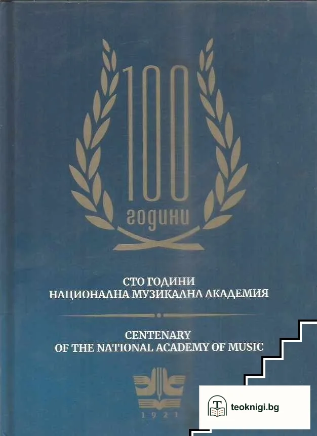 Сто години Национална музикална академия — корица