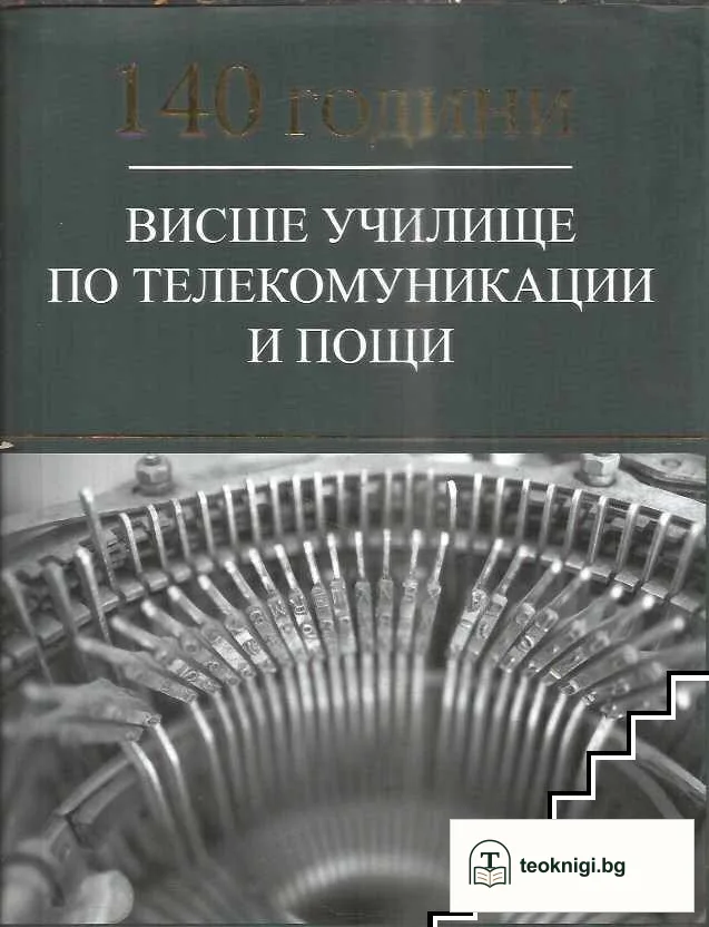 140 години Висше училище по телекомуникация и пощи — корица