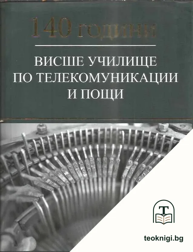 140 години Висше училище по телекомуникация и пощи — корица