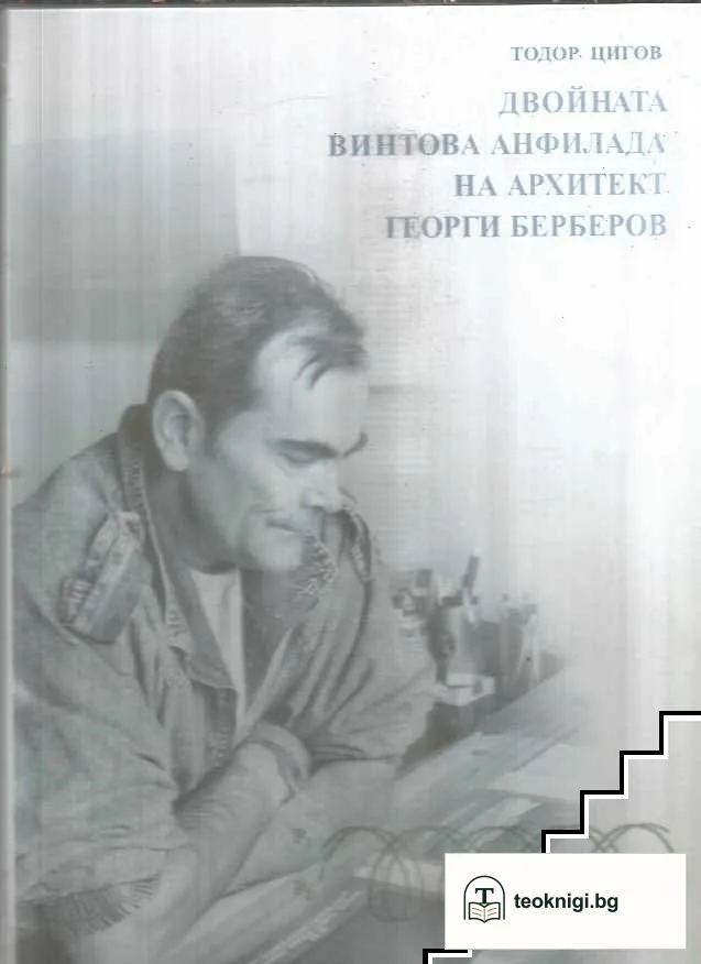 Двойната винтова анфилада на архитект Георги Берберов — корица