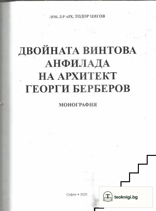 Двойната винтова анфилада на архитект Георги Берберов — снимка 2