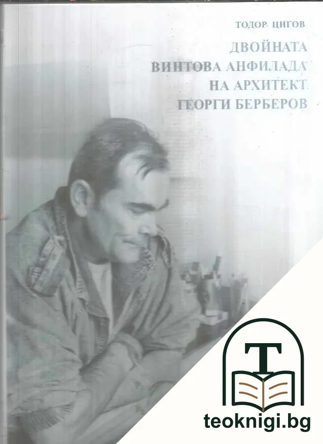 Двойната винтова анфилада на архитект Георги Берберов — корица