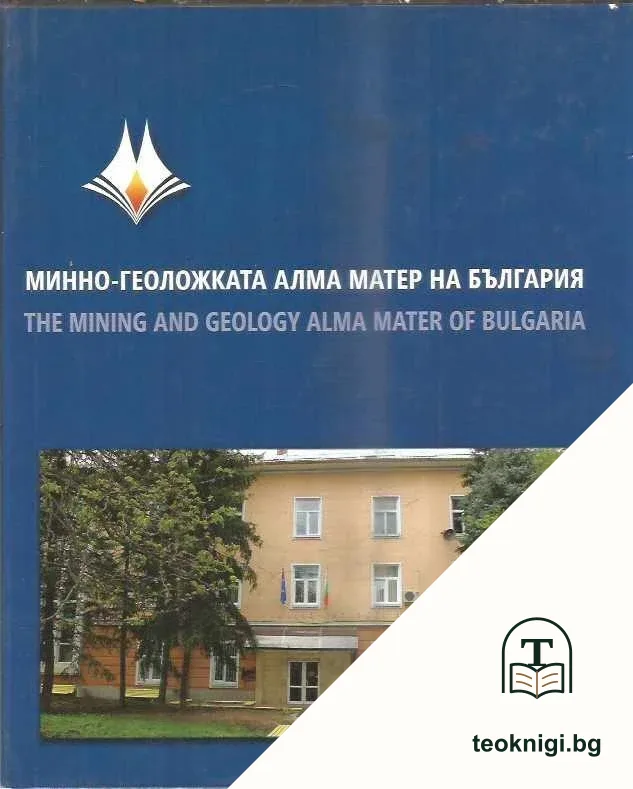 Минно-геоложката алма матер на България — корица