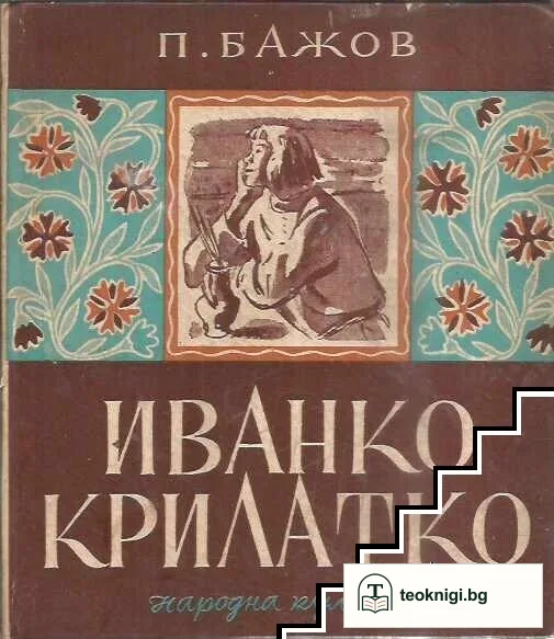 Иванко Крилатко — корица