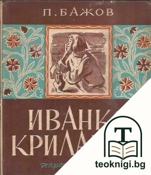 Иванко Крилатко — корица