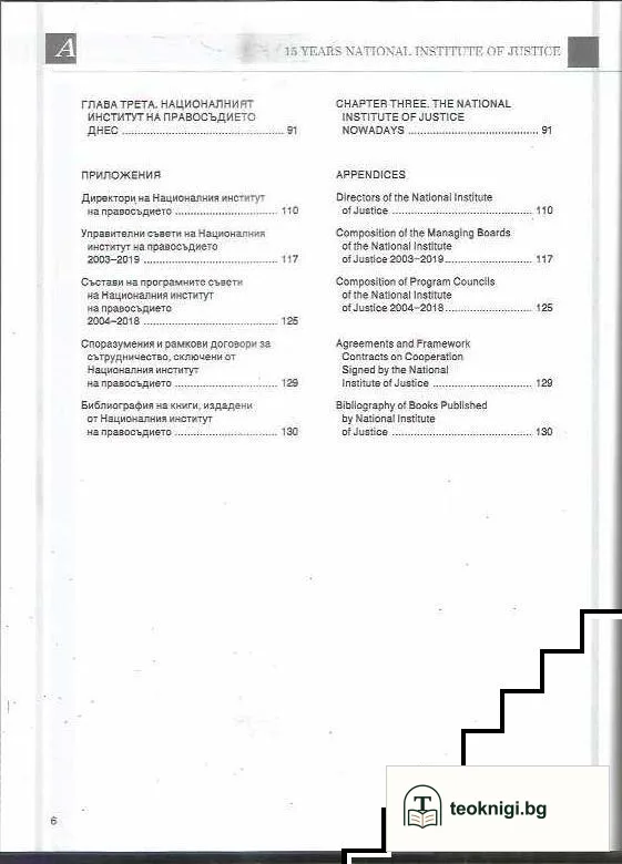 15 години национален институт на правосъдието — снимка 3