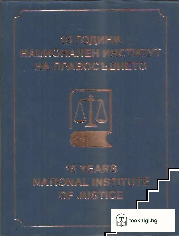 15 години национален институт на правосъдието — корица