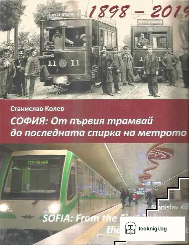 София: От първия трамвай до последната спирка на метрото — корица