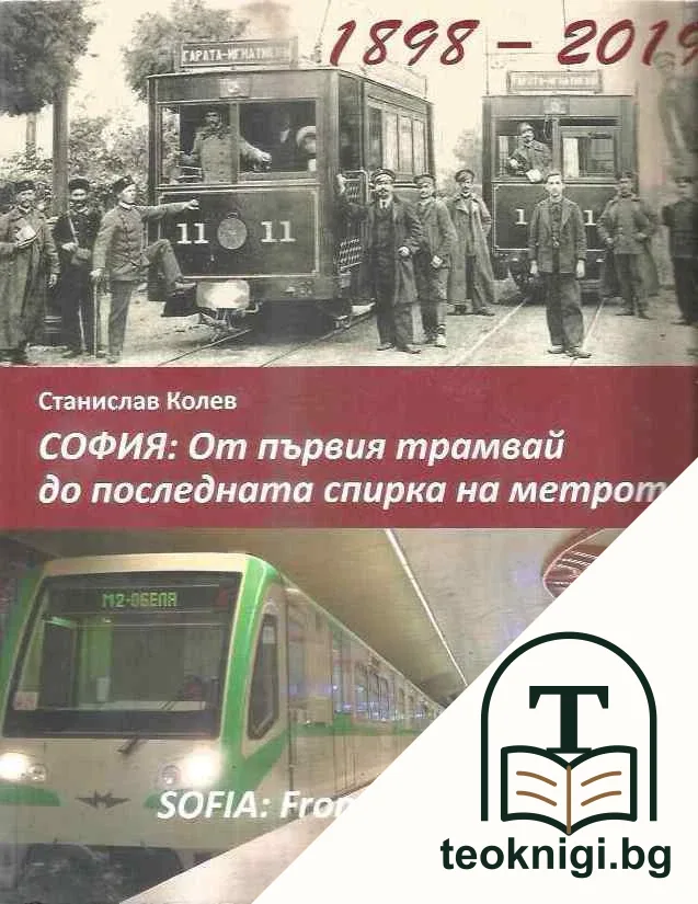 София: От първия трамвай до последната спирка на метрото — корица