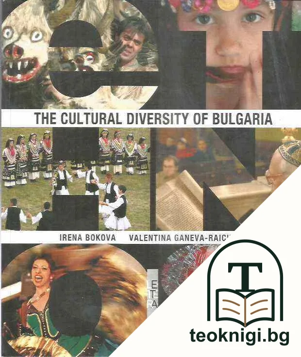 The Cultural Diversity of Bulgaria — корица