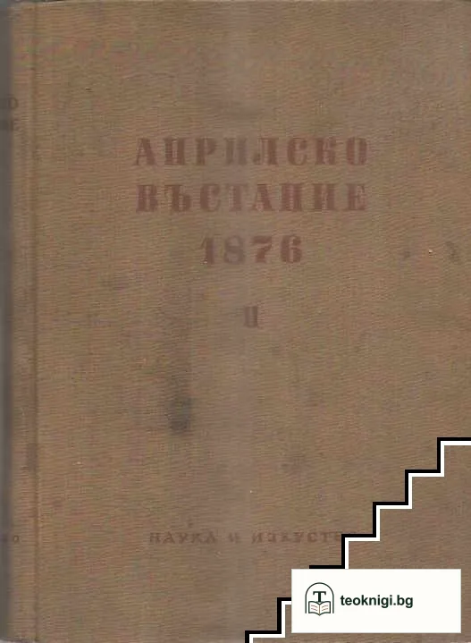 Априлско въстание 1876 г. Том 1-2 — снимка 2