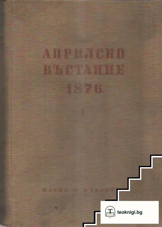 Априлско въстание 1876 г. Том 1-2 — корица