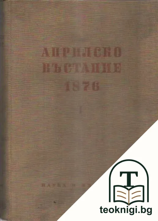 Априлско въстание 1876 г. Том 1-2 — корица