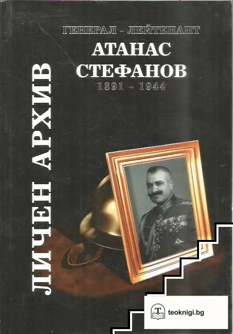 Личен архив — корица