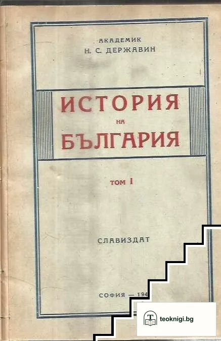 История на България. Том 1 — корица