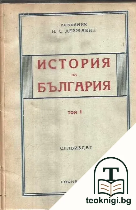 История на България. Том 1 — корица